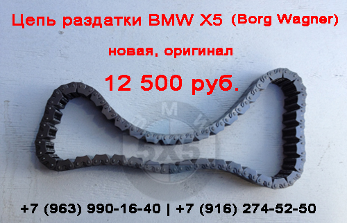 Цепь раздатки BMW (БМВ) X5 E53 (бу, новая, оригинал, Борг Вагнер)
