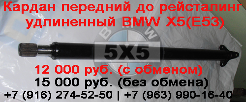 Кардан передний БМВ (BMW) Х5 (Е53) дорестайл удлиненный
