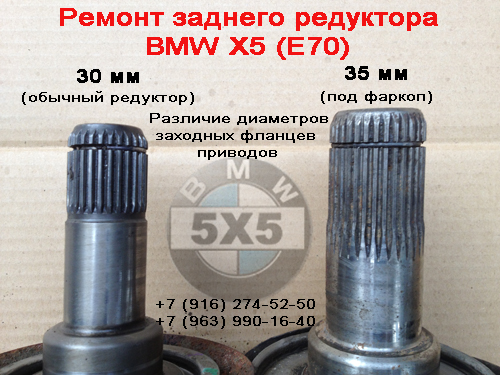 Отличие диаметров заходных фланцев приводов заднего редуктора BMW X5 (E70)