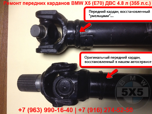 Сравнение восстановленный (отремонтированных)передних карданов БМВ X5 E70