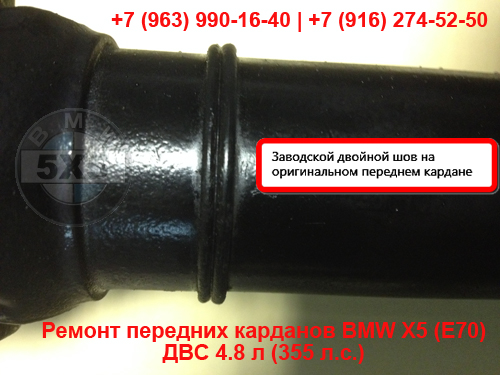 Ремонт переднего кардана БМВ Х5 Е70 (4,8 л., 355 л/с)