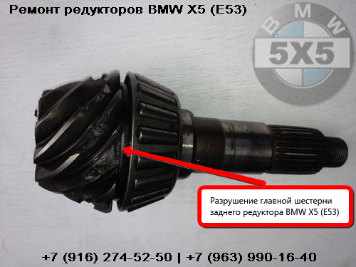 Разрушение главной шестерни заднего редуктора BMW X5 (E-53)