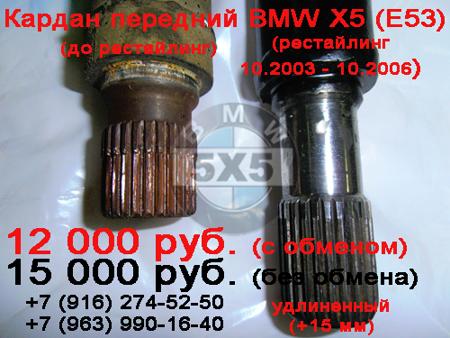 Ремонт переднего кардана БМВ X5 (E53) 1999 - 2003 года выпуска (до рестайлинг)